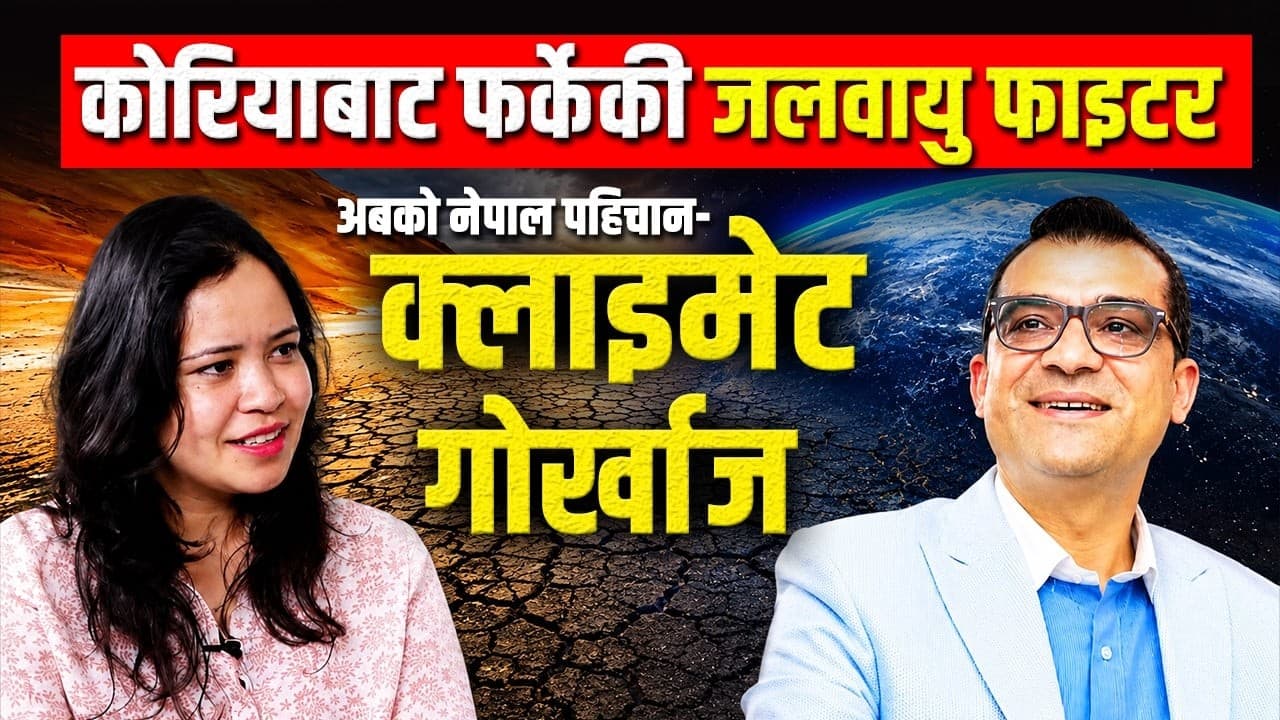 Climate Justice बापत कोसँग के माग्ने ? सरकार र जनताले बुझ्नैपर्ने सरल उपाय | Pallavi Kunwar